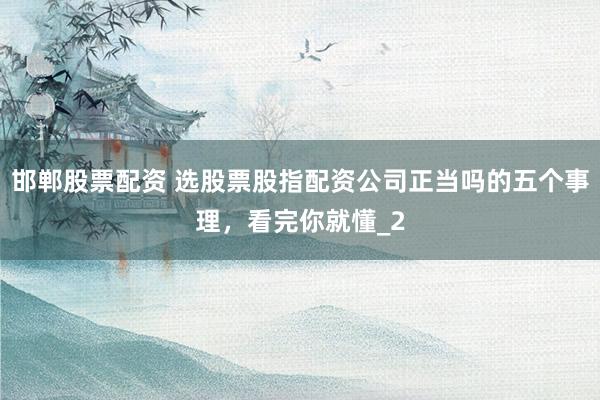 邯郸股票配资 选股票股指配资公司正当吗的五个事理，看完你就懂_2