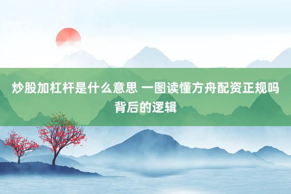 炒股加杠杆是什么意思 一图读懂方舟配资正规吗背后的逻辑